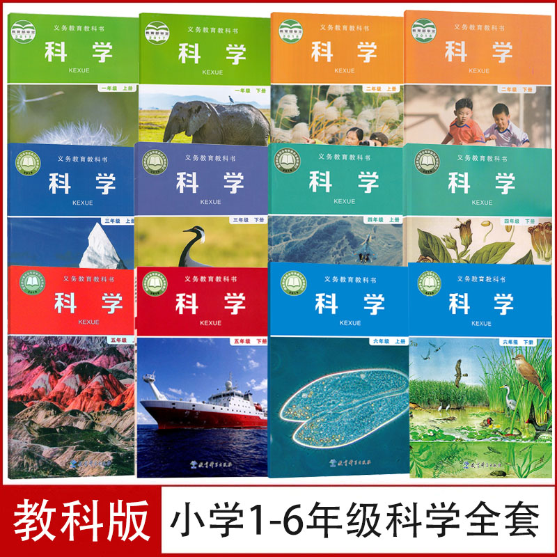 全新正版教科版小学1-6年级科学课本全套12本教材书1-6年级上下册科学书教育科学出版社一1二2三3四4五5六6年级上下册科学套装-封面