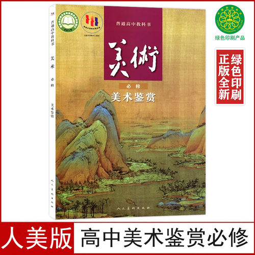 人美版高中美术鉴赏必修