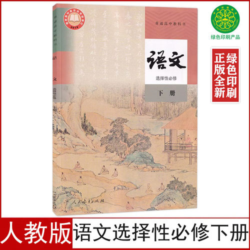 人教版高中语文选择性必修下册