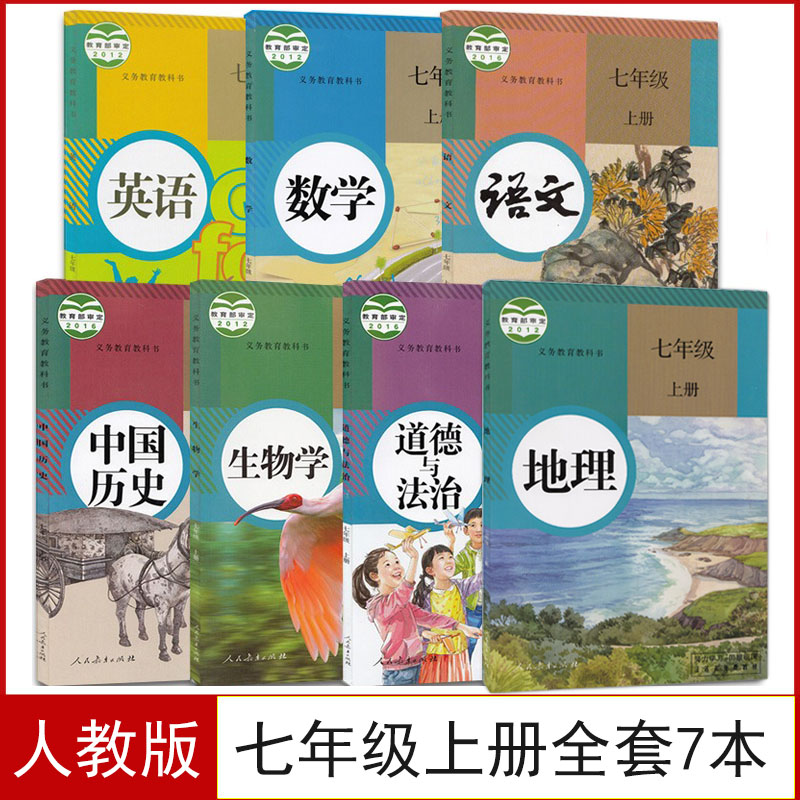 人教版七年级上册课本全套