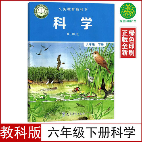 六年级下册科学教育科学出版社