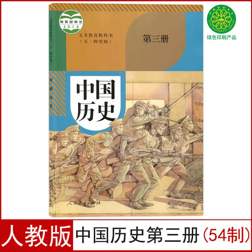 人教版中国历史第三册