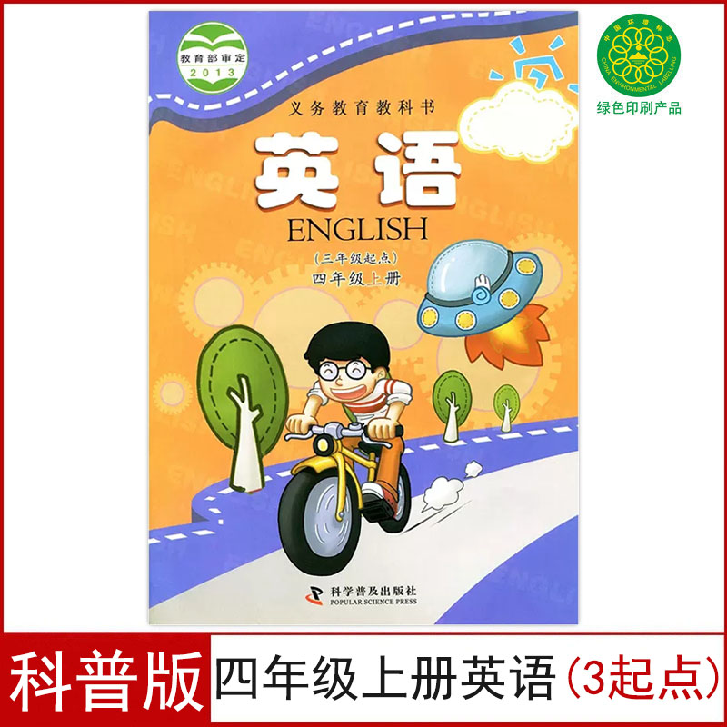 全新科普版小学4四年级上册英语书课本教材英语四年级上册仁爱版科学普及出版社四上英语义务教育教科书教材课本4四年级上学期英语