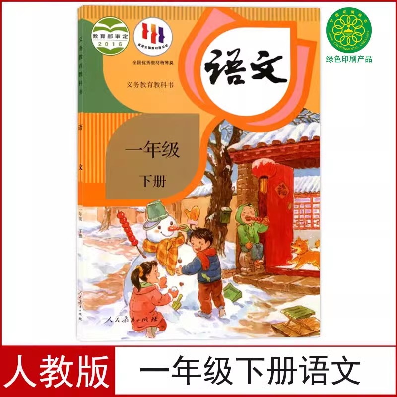 人教版小学一年级下册语文书
