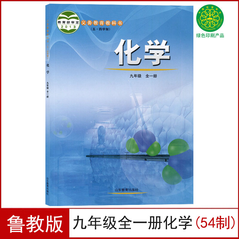 鲁教版九年级化学全一册（54制）