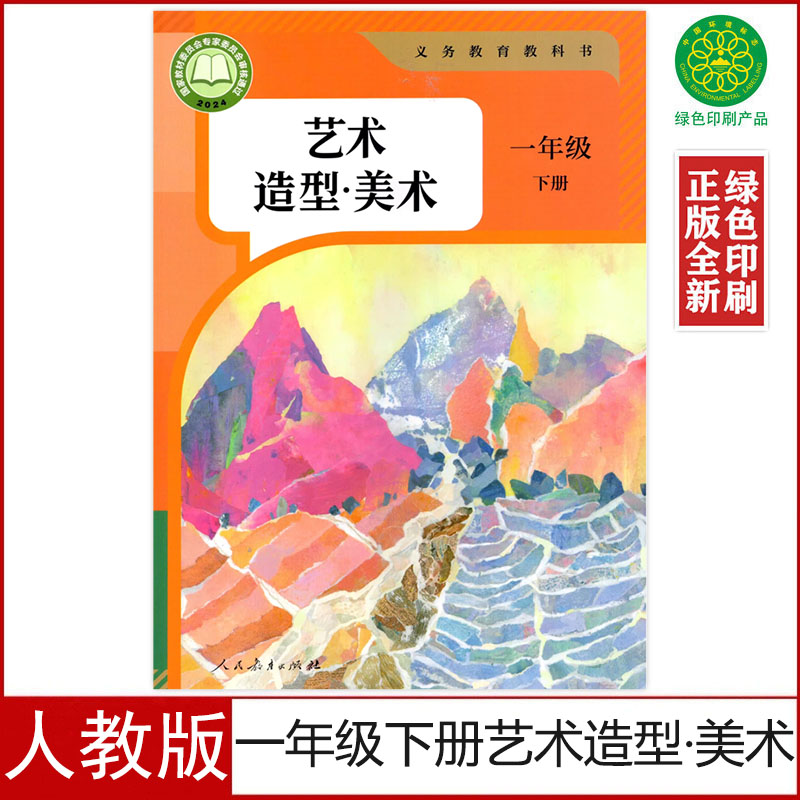 人教版一年级下册艺术造型美术书
