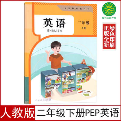 2025人教版二年级下册PEP英语书