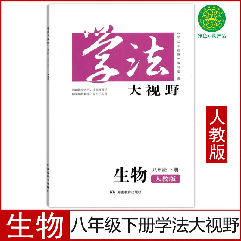 人教版八年级下册生物学法大视野