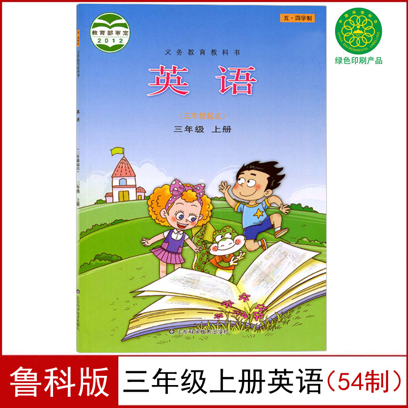 鲁科版小学三年级上册英语书