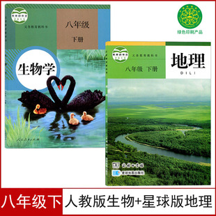 现货人教版 社商务印书馆星球地图出版 八年级下册生物 地理八年级下册教材课本2本初中八年级下地理生物学人民教育出版 社 星球版 正版