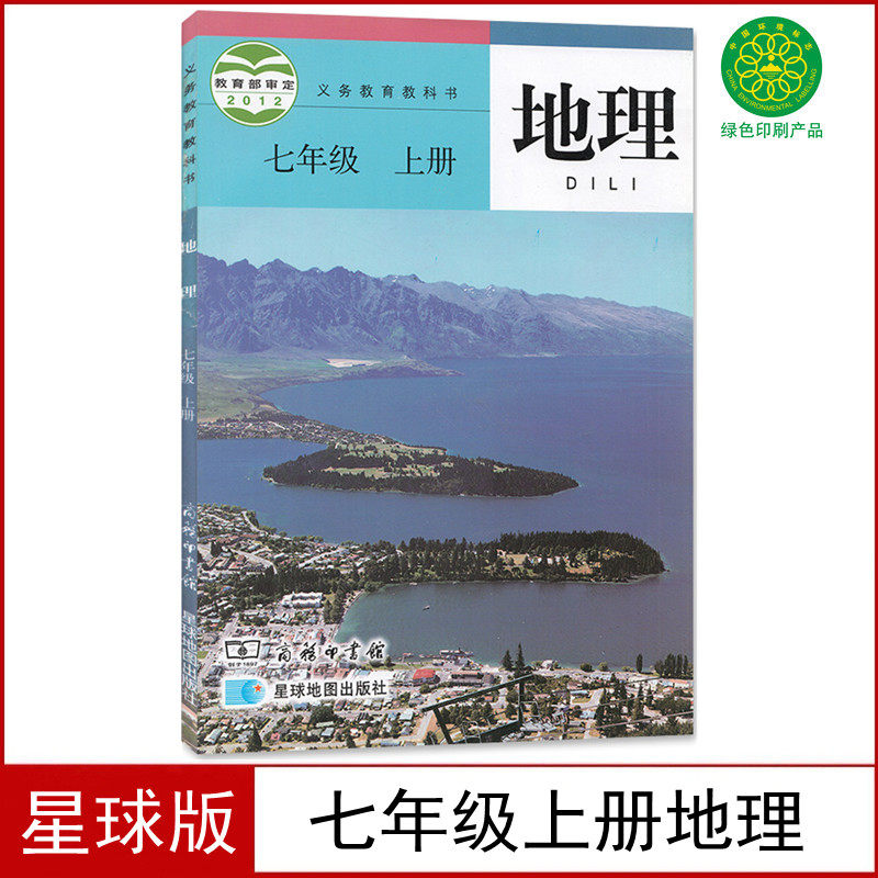 【老版复习用】正版星球版七年级上册地理课本教科书初一7七上地理义务教育教科书7七年级上册地理星球地图出版社商务印书馆