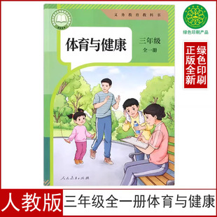 三年级全一册体育与健康课本教材教科书小学三年级全一册体育与健康书人民教育出版 人教版 社3三年级上下册体育与健康 正版 2025新版