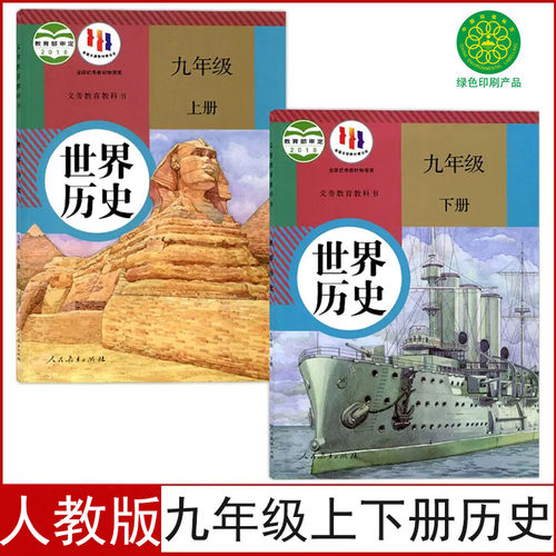 人教版九年级上下册历史书