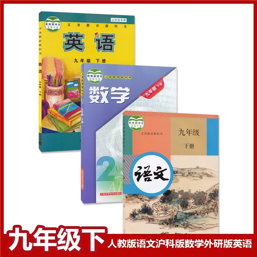 九年级下册语数英课本