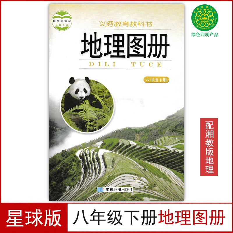星球版八年级下册地理图册
