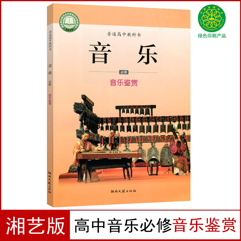 湘艺版高中音乐必修鉴赏