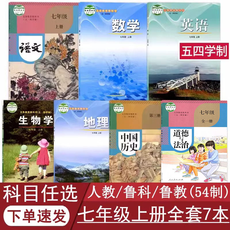 五四学制七年级上册全套课本