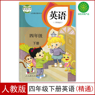 英语 小学四年级下册精通版 三年级起点 课本书4四下英语人民教育出版 四年级下册英语精通 适用2024正版 社教科书部编版 人教版