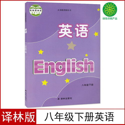 译林版八年级下册英语书