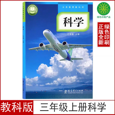 教科版三年级上册科学书