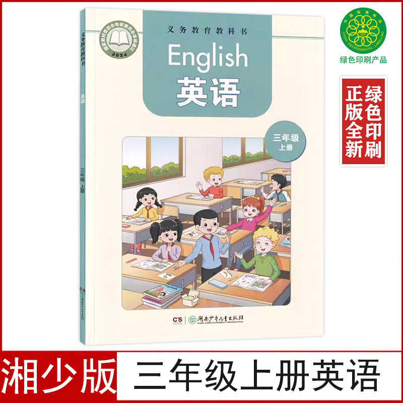 2025适用正版新改湘少版小学三年级上册英语书课本教材(三年级起点)湖南少年儿童出版社小学3三上英语(3起点)湘少版义务教育教科书