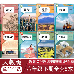 2026新版正版人教版八年级下册全套8本课本人教版初二下册教科书人教部编版八下语文数学英语物理生物地理历史道德与法治政治书