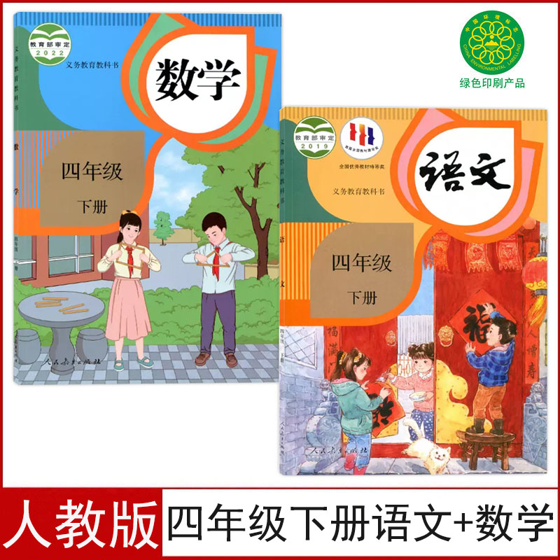人教版四年级下册语文数学书