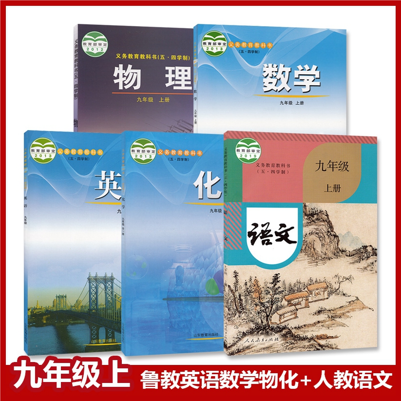 包邮正版五四学制九年上册语文