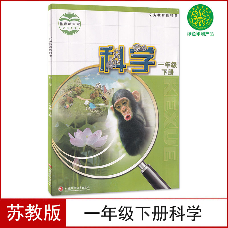 全新正版苏教版小学一年级下册科学书课本教材教科书一1年级科学书下学生用书江苏凤凰教育出版社科学一年级下册苏教版1下科学 书籍/杂志/报纸 小学教材 原图主图