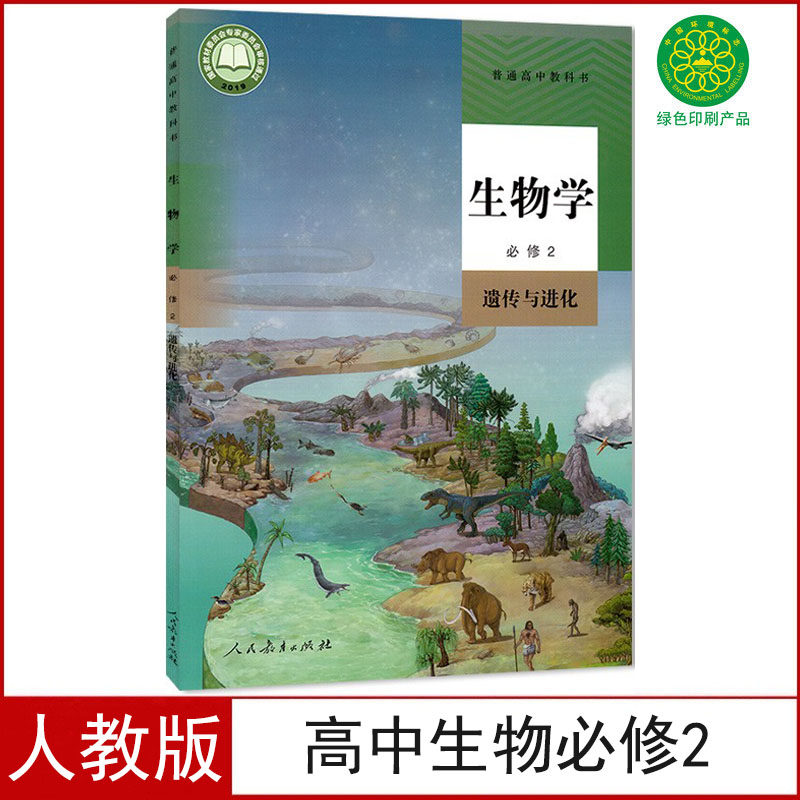 正版现货人教版高中生物必修2二遗传与进化课本教材教科书高一下册生物学必修第二册人民教育出版社生物必修2二生物学