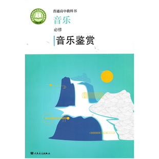 现货正版人音版高中音乐必修音乐鉴赏课本普通高中教科书人民音乐出版社音乐鉴赏部编版高中必修音乐鉴赏书