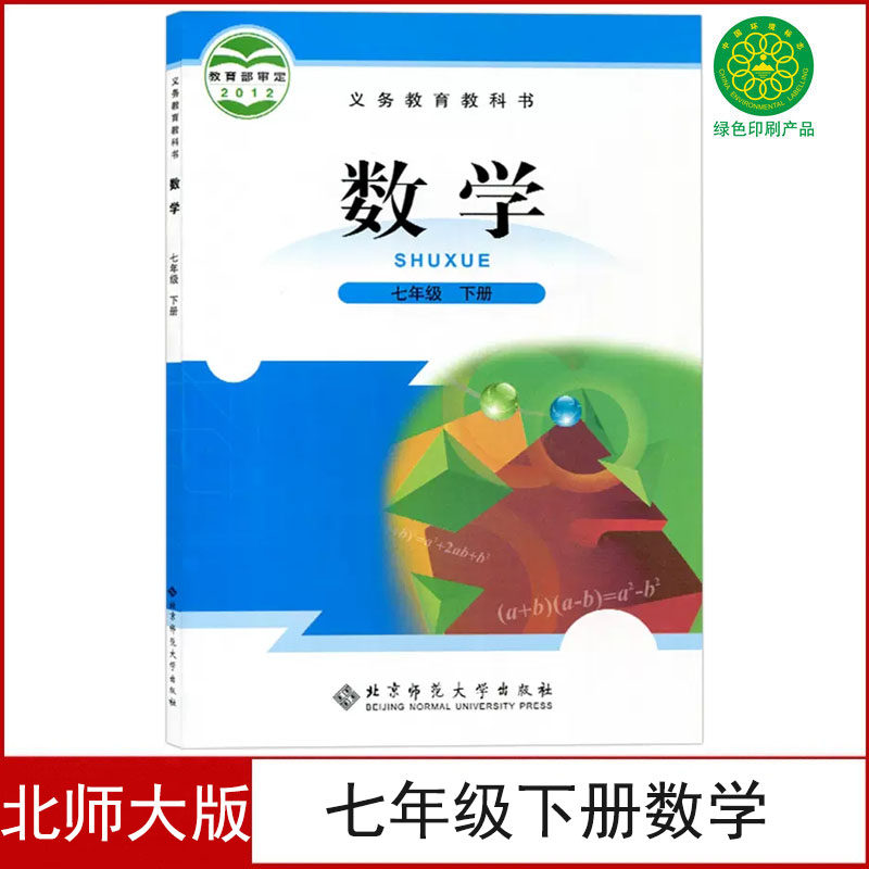 【老版复习用】正版七年级下册数学书北师大版课本教材7七年级下册数学书教科书北京师范大学出版社初一下册数学书北师版七下数学,书籍/杂志/报纸,中学教材,淘宝优惠券,粉丝福利购,淘宝优惠卷