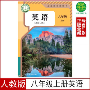 社教材教科书初二八年级上学期英语书人教部编版 2025新版 8八年级上册英语书课本初中英语八年级上册英语书人民教育出版 人教版 正版
