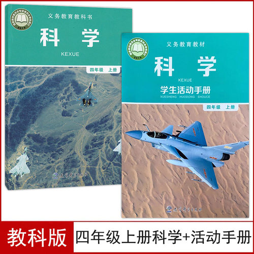 教科版四年级上册科学+活动手册