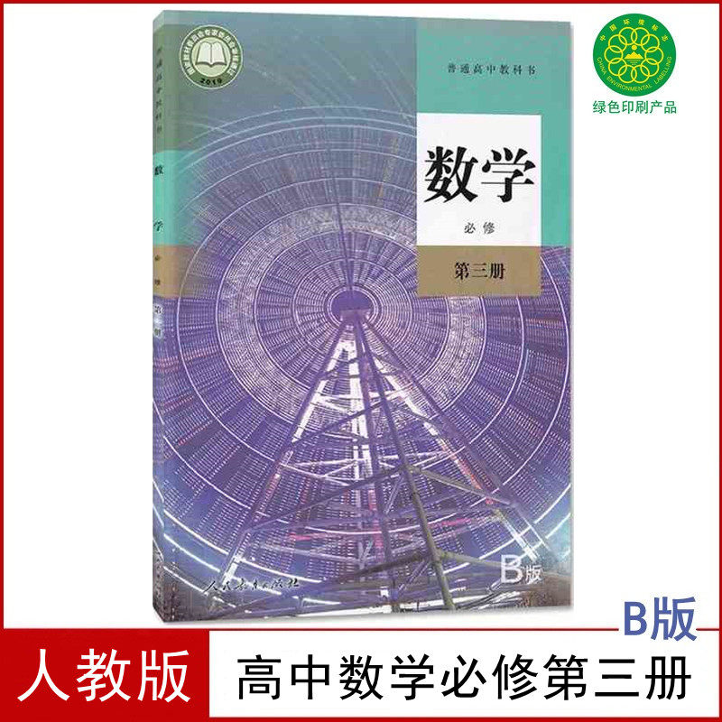 现货正版人教版高中数学必修第三册(B版)必修三数学教材课本教科书人民教育出版社B版人教版高中数学第三册教材高一新版数学教材