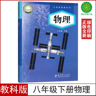 八年级下册物理书课本教材初二8八年级下册物理教科书教育科学出版 教科版 社8八年级下册物理书学生用书八下物理课本 正版 2025新版