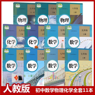 下册数学物理化学教科书人民教育出版 现货正版 初中789七八九年级上册 初中数理化全套11本课本教材部编版 社数理化全套 人教版