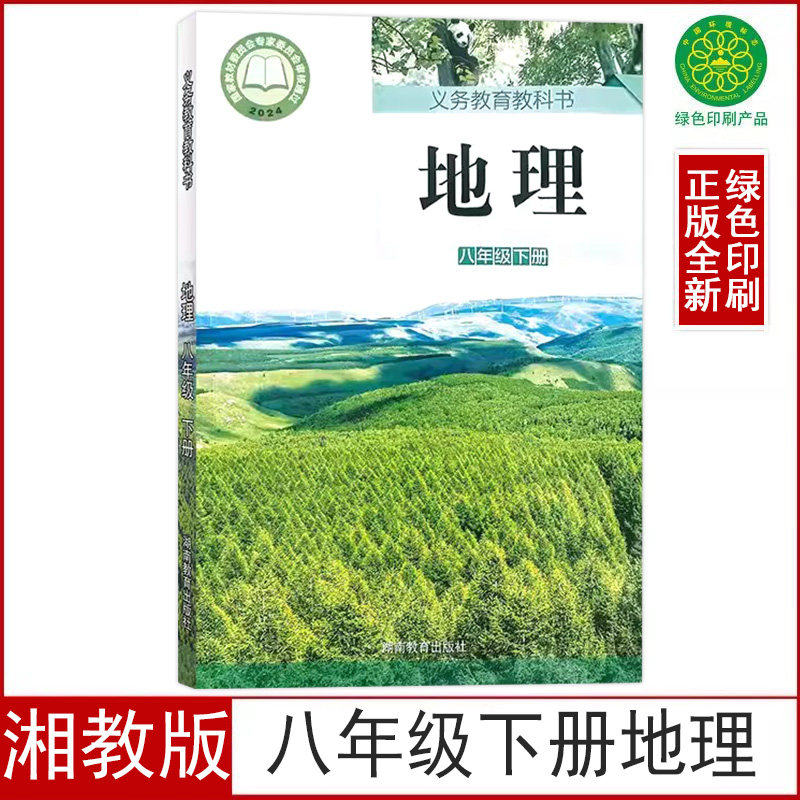 2026新版现货正版八年级下册地理书湘教版课本教科书湘教初二8八年级下册地理书湖南教育出版社湖南版初中八年级下册地理课本,书籍/杂志/报纸,自由组合套装,淘宝优惠券,粉丝福利购,淘宝优惠卷