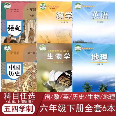 五四制六年级下册课本全套6本