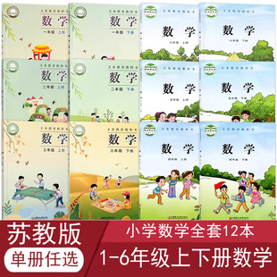 正版现货苏教版小学数学全套全套12本一二三四五六年级数学上下册课本义务教育教科书1-6年级上下册数学书江苏凤凰教育出版社