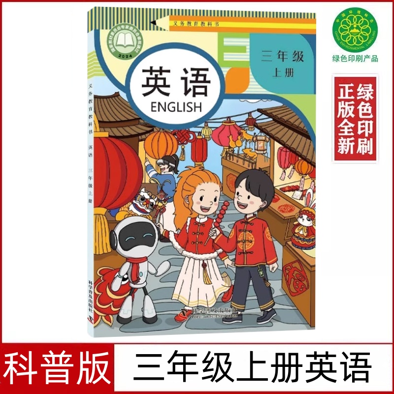 2025科普版三年级上册英语书