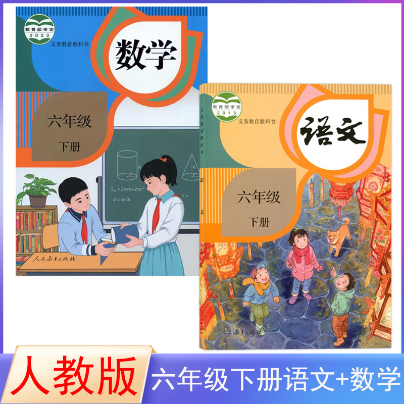 全新人教版小学六年级下册语文数学书全套2本教材6六年级下册数学语文人民教育出版社部编版6六下语文数学课本六下语数教科书-封面