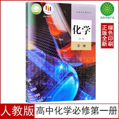 人教版高中化学必修第一册