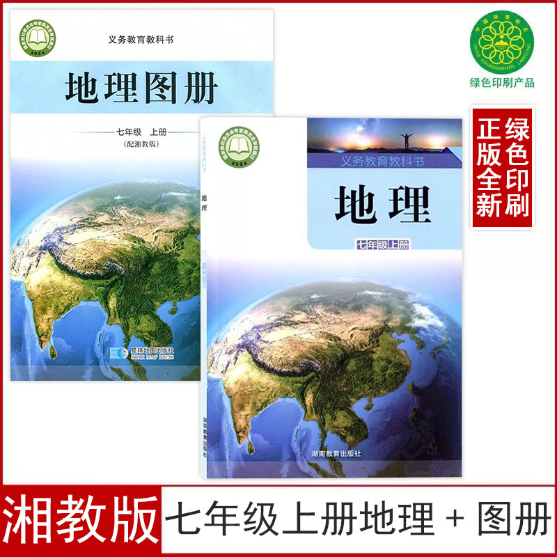 新改正版湘教版七年级上册地理+地理图册全套2本教版七年级上册地理书+星球版七上地理图册初一7七上地理教科书七年级上册地理图册
