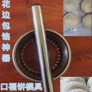 不锈钢包馅神器口福饼卡子花边卡子饼卡子馅饼饺子皮圆形切刀 