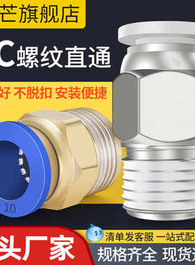 气管接头气动快速对接快插铜接头带螺纹直通PC8-02配件大全PC6-01