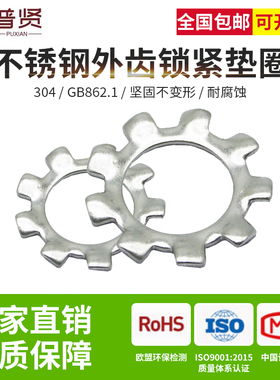 普贤304不锈钢外齿GB862.1锁紧垫圈外齿防松垫片自锁止动垫圈批发