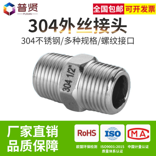 304/316不锈钢接头外丝直接外丝对丝六角外丝6分4分水暖水管配件