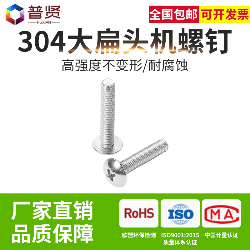 普贤316十字大扁头JISB1111T不锈钢十字大头帽伞头蘑菇头螺钉大全