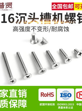 普贤 M1.6M2M2.5M3平机GB819 316不锈钢十字平头螺丝批发沉头螺丝